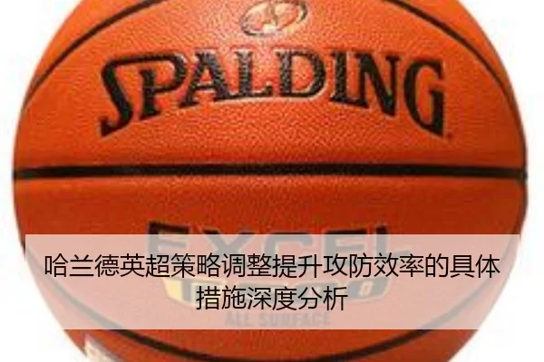 哈兰德英超策略调整提升攻防效率的具体措施深度分析