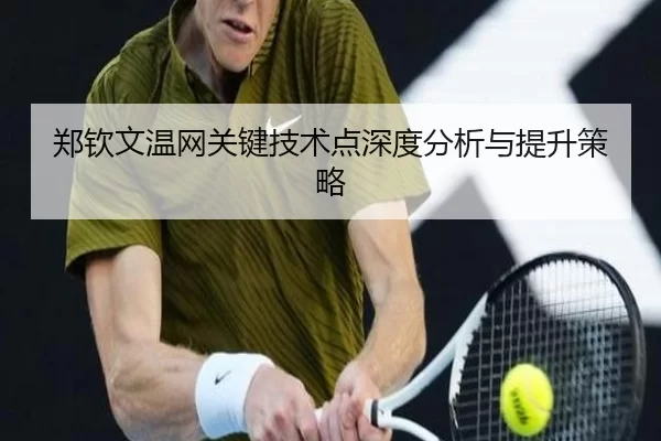 郑钦文温网关键技术点深度分析与提升策略