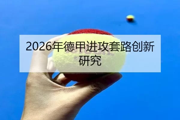 2026年德甲进攻套路创新研究