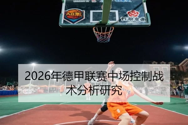 2026年德甲联赛中场控制战术分析研究