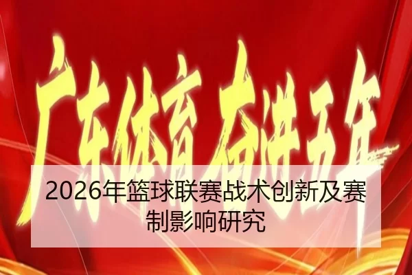 2026年篮球联赛战术创新及赛制影响研究