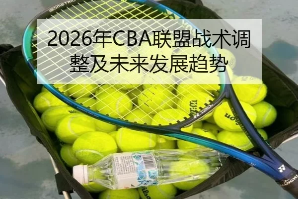 2026年CBA联盟战术调整及未来发展趋势