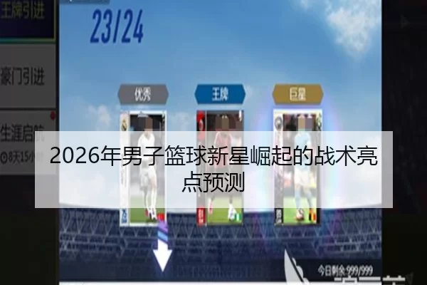 2026年男子篮球新星崛起的战术亮点预测