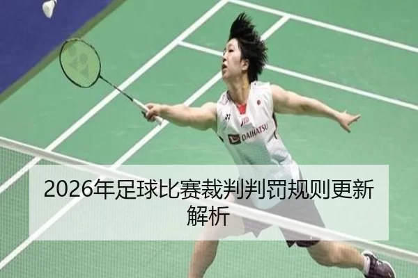 2026年足球比赛裁判判罚规则更新解析