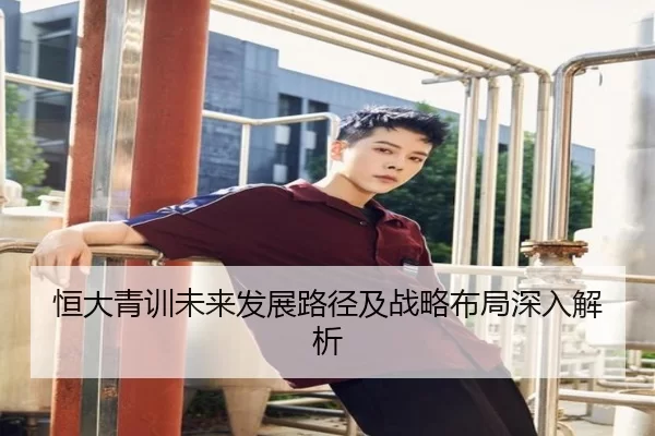 恒大青训未来发展路径及战略布局深入解析