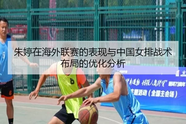 朱婷在海外联赛的表现与中国女排战术布局的优化分析