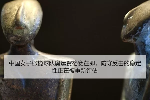 zhong-guo-nv-zi-gan-lan-qiu-dui-ao-yun-zi-ge-sai-zai-ji-fang-shou-fan-ji-de-wen-ding-xing-zheng-zai-bei-chong-xin-ping-3-598.jpg