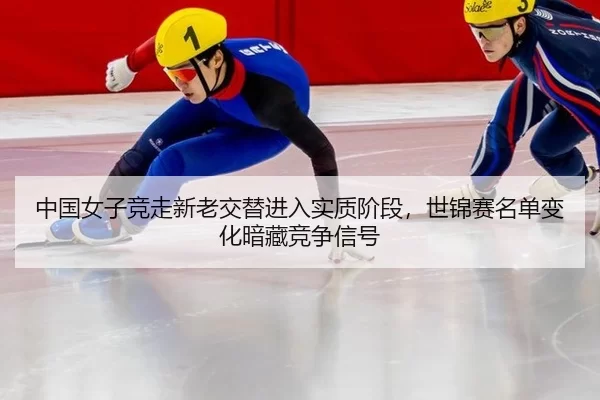 zhong-guo-nv-zi-jing-zou-xin-lao-jiao-ti-jin-ru-shi-zhi-jie-duan-shi-jin-sai-ming-dan-bian-hua-an-cang-jing-zheng-xin-3-490.jpg