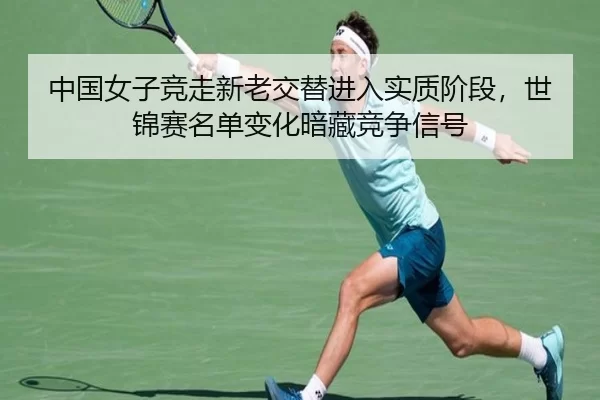 中国女子竞走新老交替进入实质阶段，世锦赛名单变化暗藏竞争信号